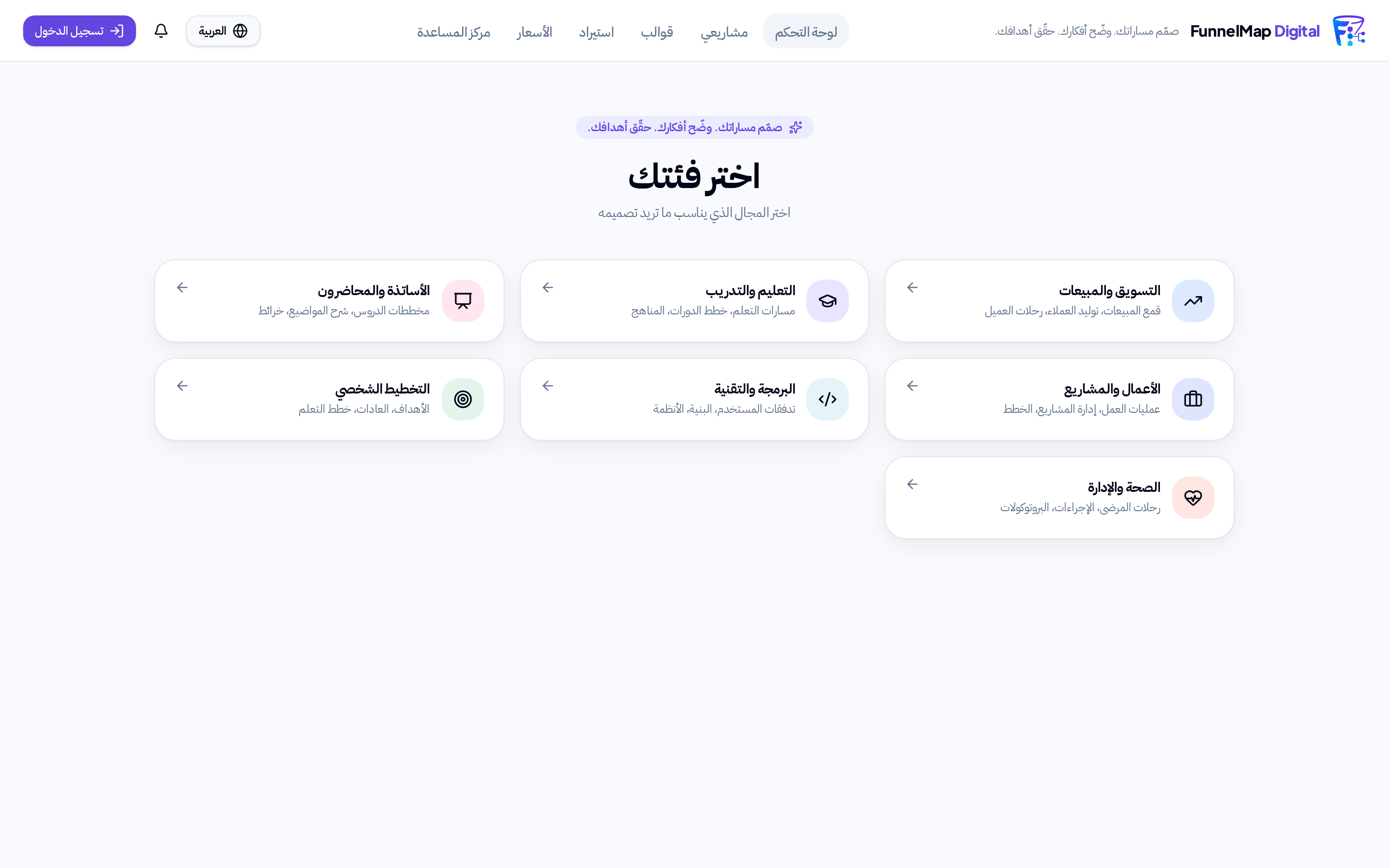 شاشة اختيار الفئات في FunnelMap Digital